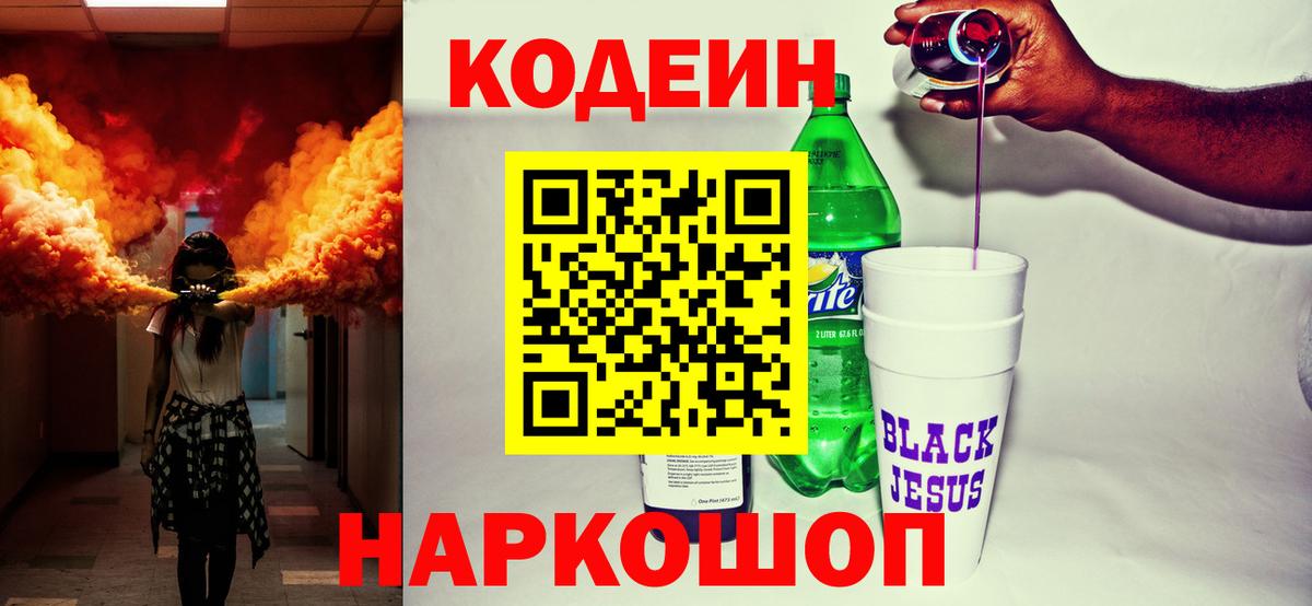 Codein напиток Lean (лин)  Вход с VPN  Кунгур 